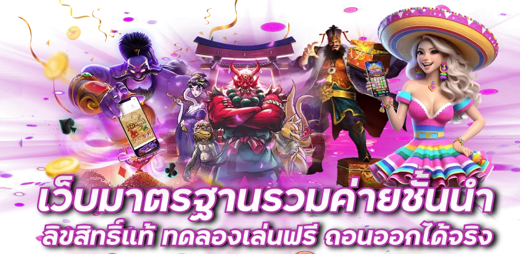 เว็บมาตรฐานรวมค่ายชั้นนำ ลิขสิทธิ์แท้ ทดลองเล่นฟรี ถอนออกได้จริง