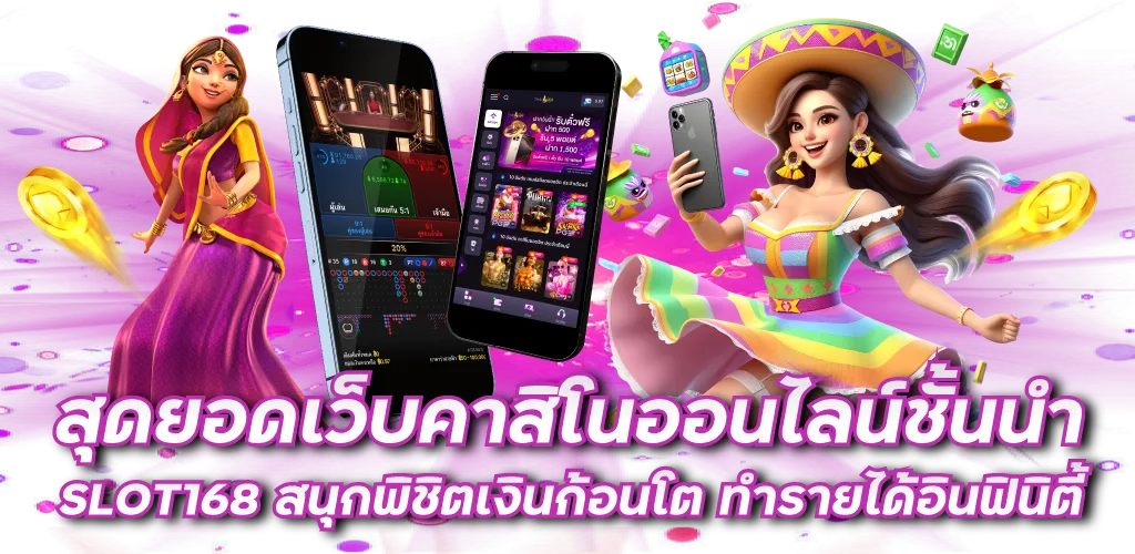 สุดยอดเว็บคาสิโนออนไลน์ชั้นนำ SLOT168 สนุกพิชิตเงินก้อนโต ทำรายได้อินฟินิตี้ 