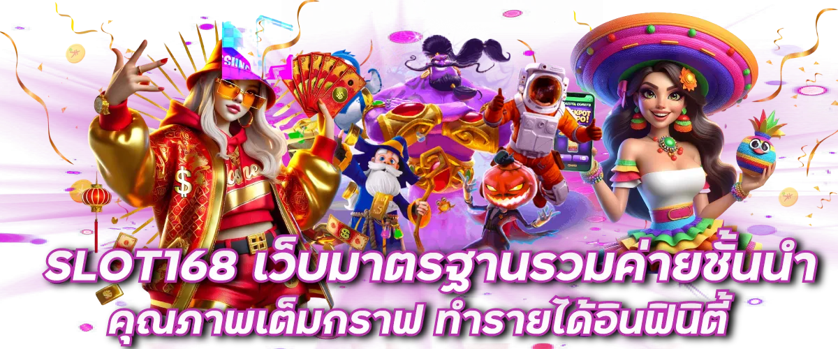 SLOT168 เว็บมาตรฐานรวมค่ายชั้นนำ คุณภาพเต็มกราฟ ทำรายได้อินฟินิตี้
