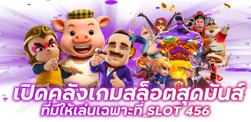 เปิดคลังเกมสล็อตสุดมันส์ ที่มีให้เล่นเฉพาะที่ SLOT 456