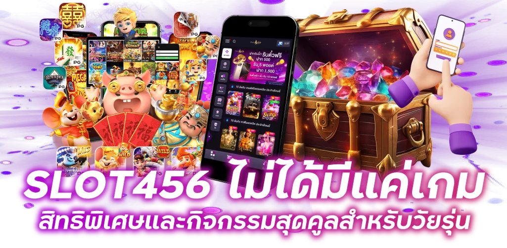 SLOT456 ไม่ได้มีแค่เกม สิทธิพิเศษและกิจกรรมสุดคูลสำหรับวัยรุ่น