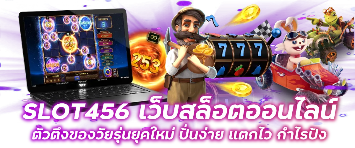 SLOT456 เว็บสล็อตออนไลน์ ตัวตึงของวัยรุ่นยุคใหม่ ปั่นง่าย แตกไว กำไรปัง