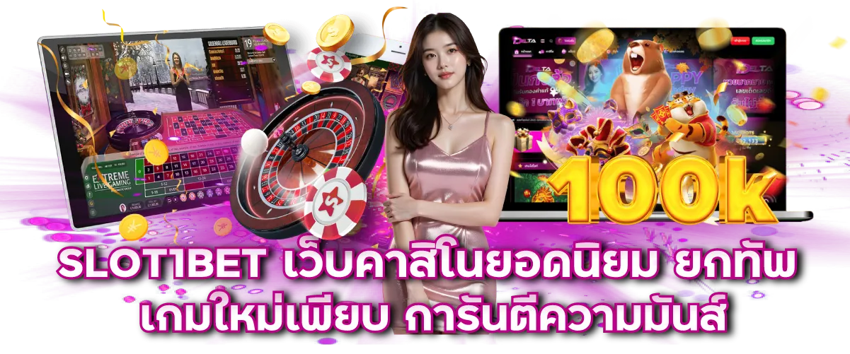 SLOT1BET เว็บคาสิโนยอดนิยม ยกทัพเกมใหม่เพียบ การันตีความมันส์