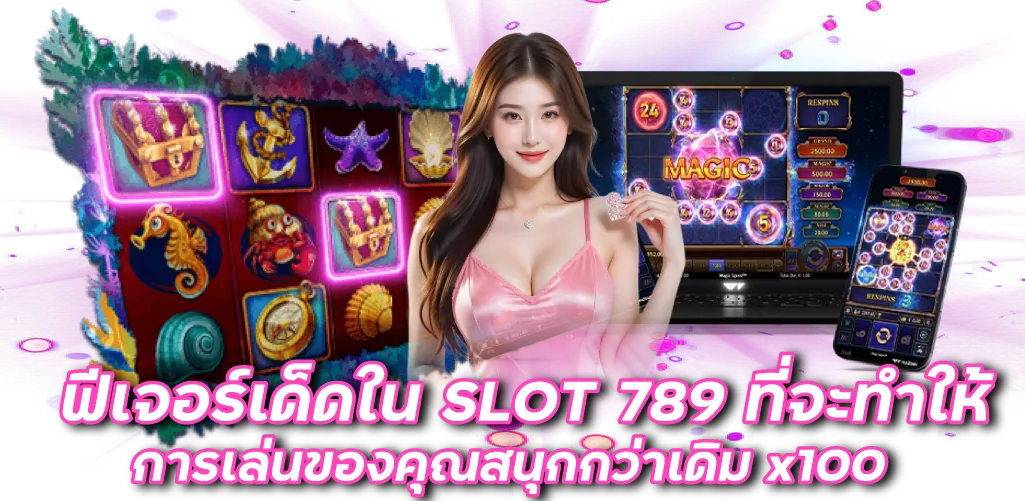 ฟีเจอร์เด็ดใน SLOT 789 ที่จะทำให้การเล่นของคุณสนุกกว่าเดิม x100