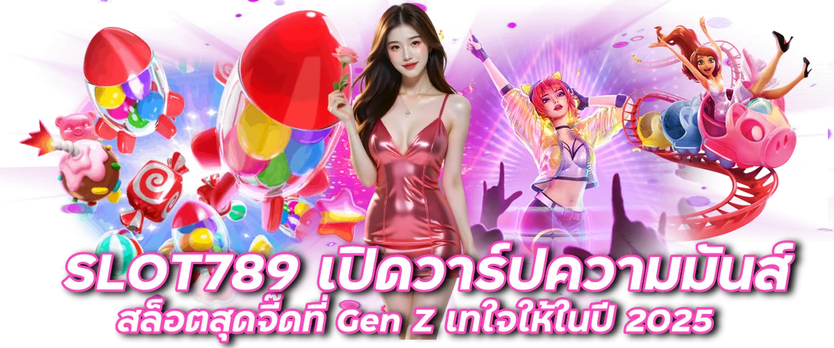 SLOT789 เปิดวาร์ปความมันส์! สล็อตสุดจี๊ดที่ Gen Z เทใจให้ในปี 2025